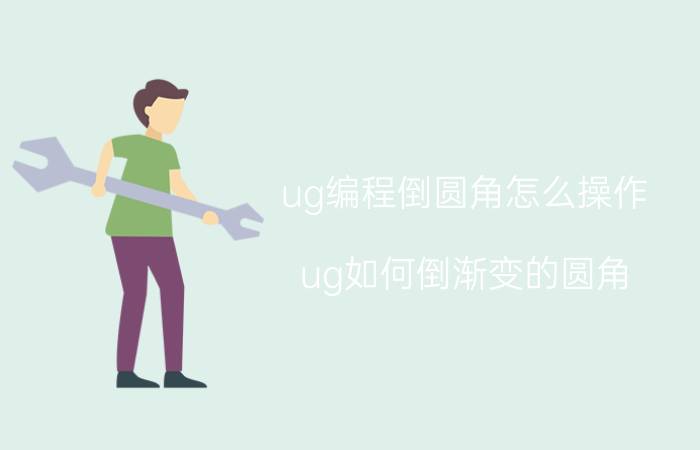 ug编程倒圆角怎么操作 ug如何倒渐变的圆角？